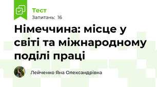 Німеччина: місце у світі та міжнародному поділі праці