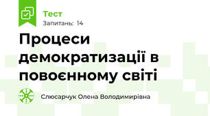 Процеси демократизації в повоєнному світі