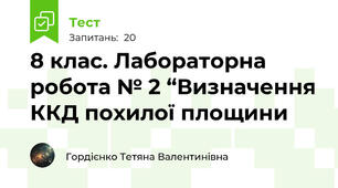 8 клас. Лабораторна робота № 2 “Визначення ККД похилої площини