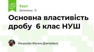   Основна властивість дробу  6 клас НУШ