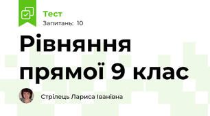 Рівняння прямої 9 клас