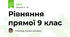 Рівняння прямої 9 клас