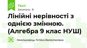 Лінійні нерівності з однією змінною. (Алгебра 9 клас НУШ)