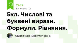 5кл. Числові та буквені вирази. Формули. Рівняння.