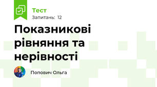 Показникові рівняння та нерівності