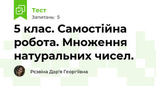 5 клас. Самостійна робота. Множення натуральних чисел.