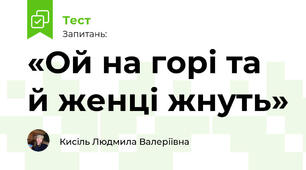 «Ой на горі та й женці жнуть»