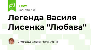 Легенда Василя Лисенка "Любава"