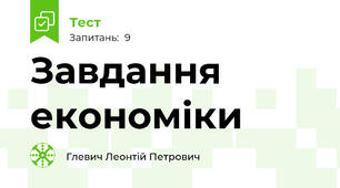 Завдання  економіки
