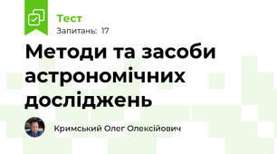  Методи та засоби астрономічних досліджень