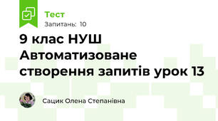 9 клас НУШ Автоматизоване створення запитів урок 13