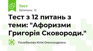 Тест з 12 питань з теми: "Афоризми Григорія Сковороди." 