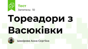 Тореадори з Васюківки
