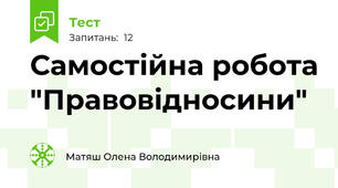 Самостійна робота "Правовідносини"