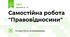 Самостійна робота "Правовідносини"