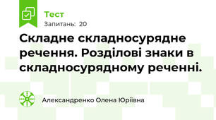 Складне складносурядне речення. Розділові знаки в складносурядному реченні.