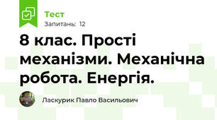8 клас. Прості механізми. Механічна робота. Енергія.