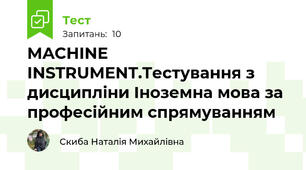 MACHINE INSTRUMENT.Тестування з дисципліни Іноземна мова за професійним спрямуванням
