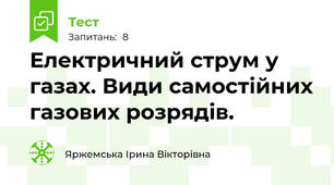 Електричний струм у газах. Види самостійних газових розрядів.