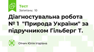 Діагностувальна робота № 1  "Природа України" за підручником Гільберг Т.