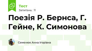 Поезія Р. Бернса, Г. Гейне, К. Симонова