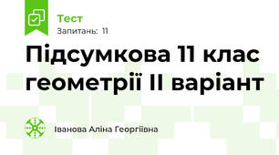 Підсумкова 11 клас геометрії ІІ варіант