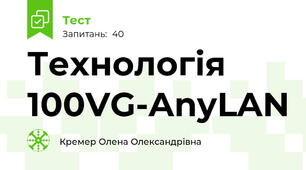 Технологія 100VG-AnyLAN