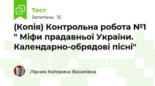 (Копія) Контрольна робота №1 " Міфи прадавньої України. Календарно-обрядові пісні"