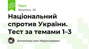 Національний спротив України. Тест за темами 1–3