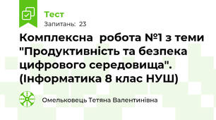 Комплексна  робота №1 з теми "Продуктивність та безпека цифрового середовища". (Інформатика 8 клас НУШ)