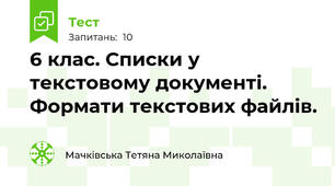 6 клас. Списки у текстовому документі. Формати текстових файлів.