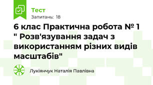 6 клас Практична робота № 1 " Розв'язування задач з використанням різних видів масштабів"