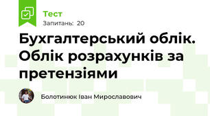 Бухгалтерський облік. Облік розрахунків за претензіями