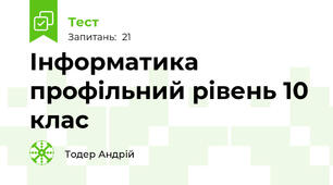 Інформатика профільний рівень 10 клас