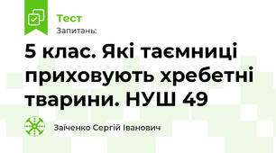 5 клас. Які таємниці приховують хребетні тварини. НУШ 49