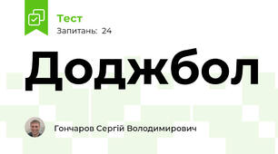 Доджбол