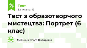 Тест з образотворчого мистецтва: Портрет (6 клас)