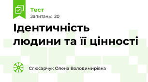 Ідентичність людини та її цінності