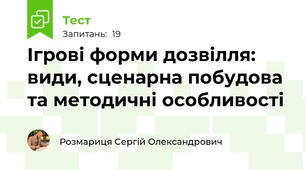 Ігрові форми дозвілля: види, сценарна побудова та методичні особливості