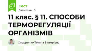 11 клас. § 11. СПОСОБИ ТЕРМОРЕГУЛЯЦІЇ ОРГАНІЗМІВ 
