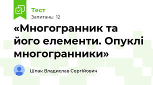 «Многогранник та його елементи. Опуклі многогранники»