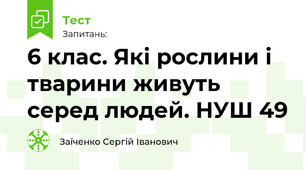 6 клас. Які рослини і тварини живуть серед людей. НУШ 49