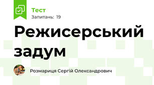 Режисерський задум