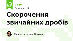 Скорочення звичайних дробів