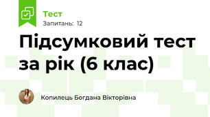 Підсумковий тест за рік (6 клас)