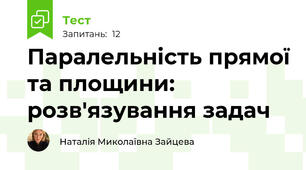 Паралельність прямої та площини: розв'язування задач