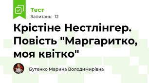 Крістіне Нестлінгер. Повість "Маргаритко, моя квітко"