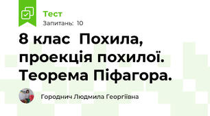 8 клас  Похила, проекція похилої. Теорема Піфагора.