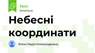 Небесні координати