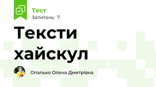 Тексти хайскул